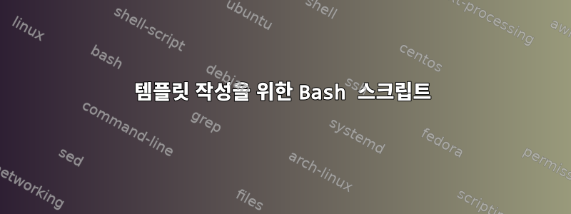 템플릿 작성을 위한 Bash 스크립트