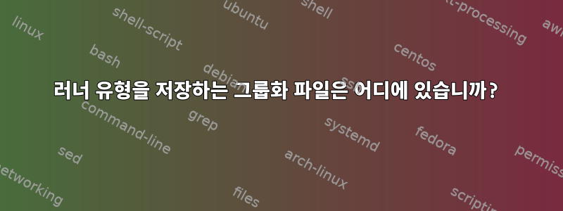 러너 유형을 저장하는 그룹화 파일은 어디에 있습니까?