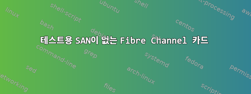 테스트용 SAN이 없는 Fibre Channel 카드