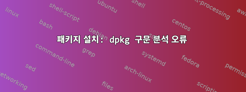 패키지 설치: dpkg 구문 분석 오류