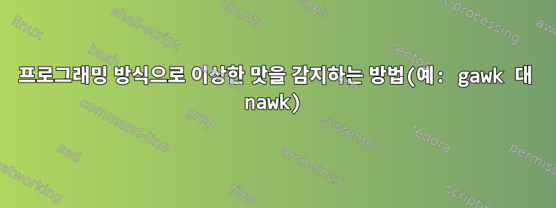 프로그래밍 방식으로 이상한 맛을 감지하는 방법(예: gawk 대 nawk)