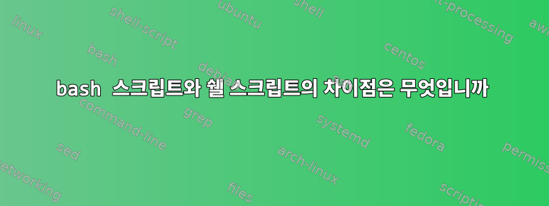 bash 스크립트와 쉘 스크립트의 차이점은 무엇입니까