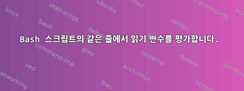 Bash 스크립트의 같은 줄에서 읽기 변수를 평가합니다.