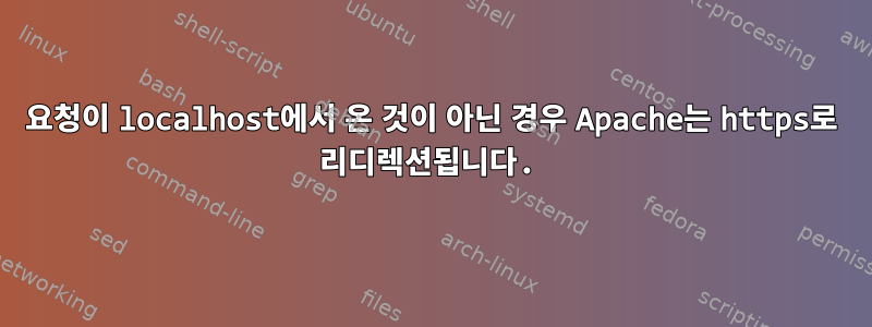 요청이 localhost에서 온 것이 아닌 경우 Apache는 https로 리디렉션됩니다.