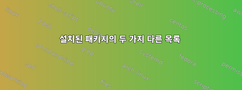 설치된 패키지의 두 가지 다른 목록