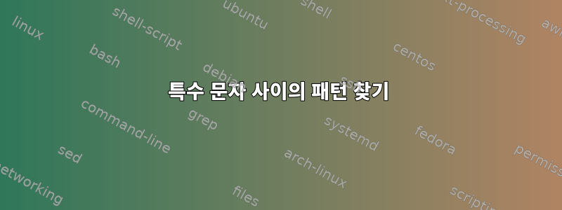 특수 문자 사이의 패턴 찾기