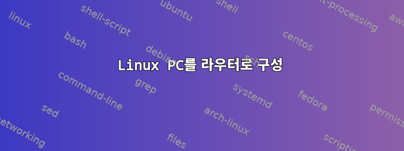 Linux PC를 라우터로 구성