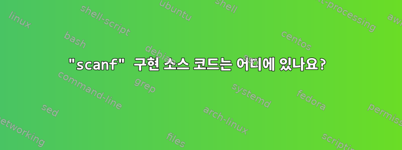 "scanf" 구현 소스 코드는 어디에 있나요?