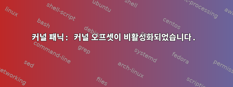 커널 패닉: 커널 오프셋이 비활성화되었습니다.