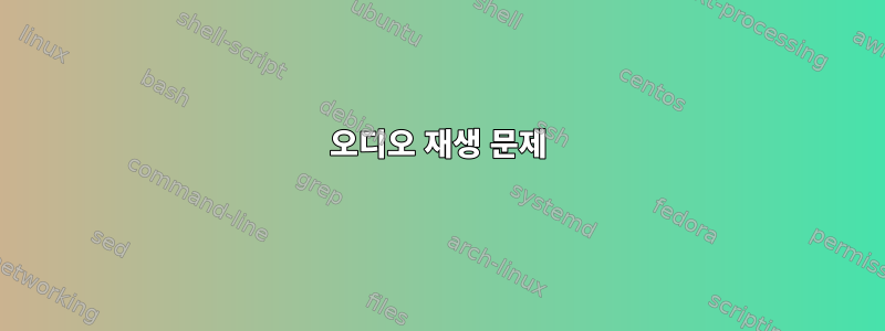 오디오 재생 문제