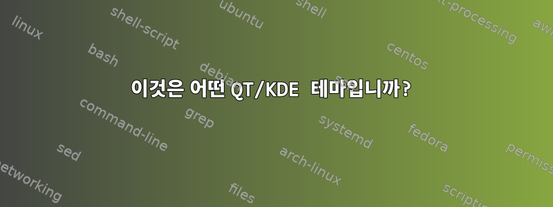 이것은 어떤 QT/KDE 테마입니까?