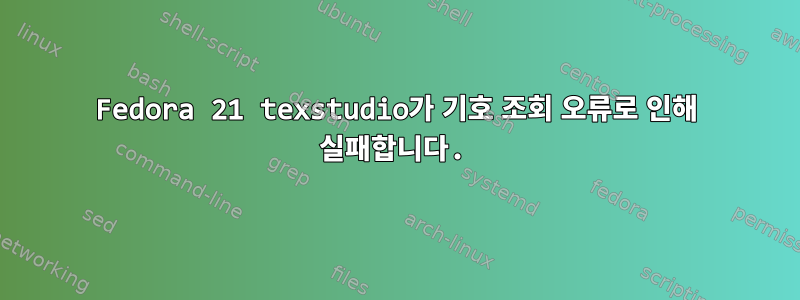 Fedora 21 texstudio가 기호 조회 오류로 인해 실패합니다.