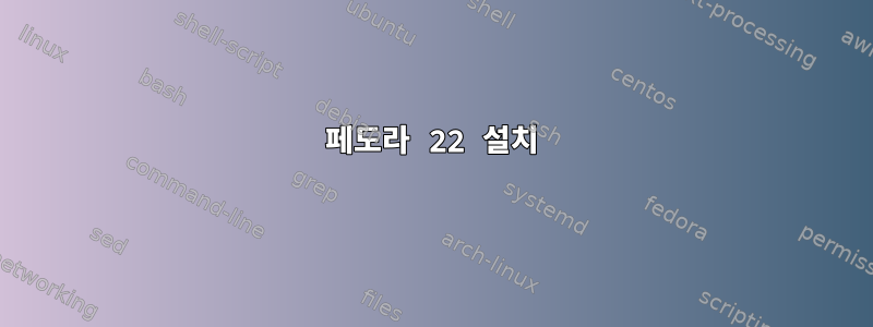 페도라 22 설치