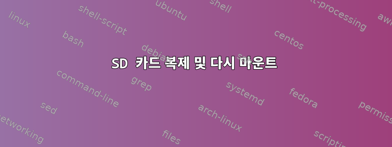 SD 카드 복제 및 다시 마운트