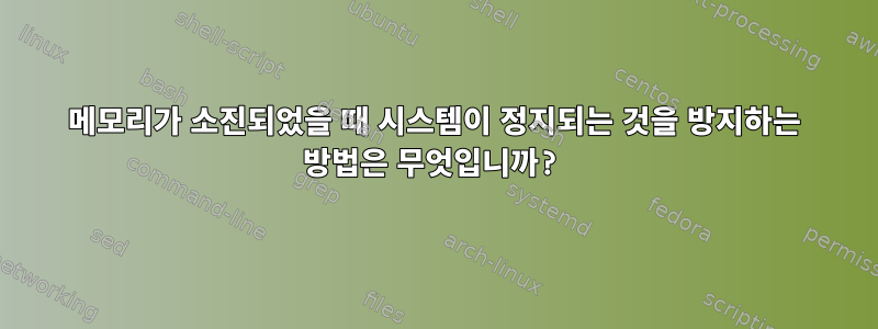 메모리가 소진되었을 때 시스템이 정지되는 것을 방지하는 방법은 무엇입니까?