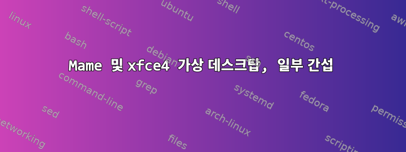 Mame 및 xfce4 가상 데스크탑, 일부 간섭