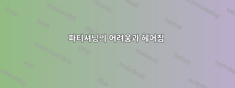 파티셔닝의 어려움과 헤어짐