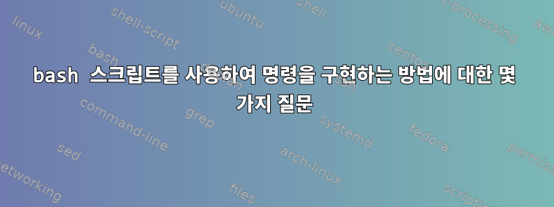 bash 스크립트를 사용하여 명령을 구현하는 방법에 대한 몇 가지 질문