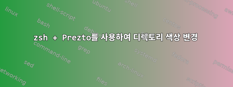 zsh + Prezto를 사용하여 디렉토리 색상 변경