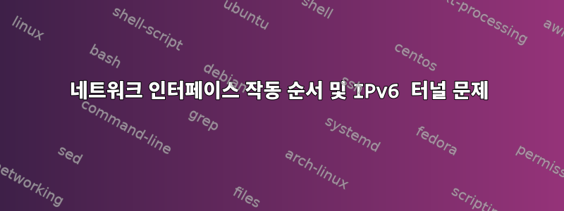 네트워크 인터페이스 작동 순서 및 IPv6 터널 문제