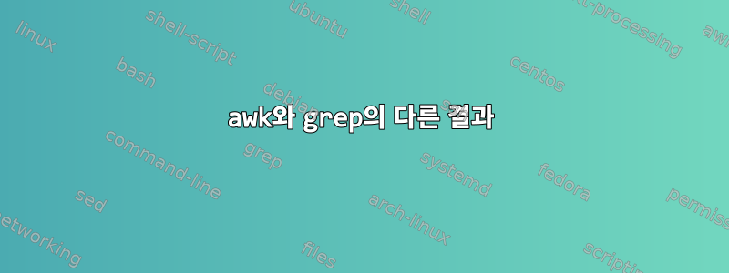 awk와 grep의 다른 결과