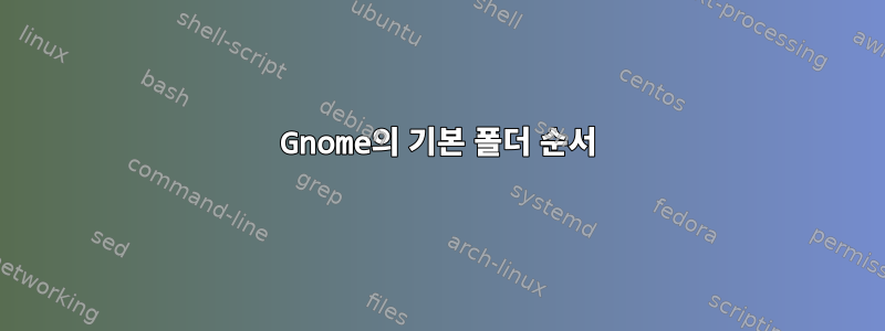 Gnome의 기본 폴더 순서