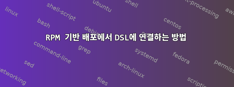 RPM 기반 배포에서 DSL에 연결하는 방법