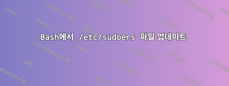 Bash에서 /etc/sudoers 파일 업데이트