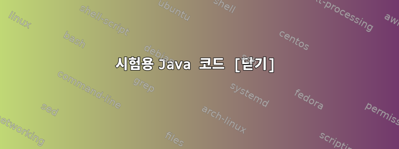 시험용 Java 코드 [닫기]