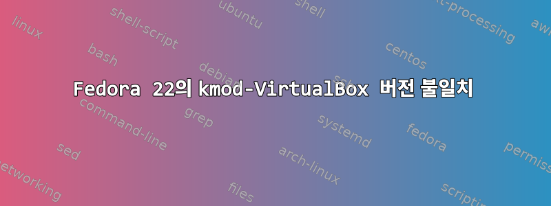 Fedora 22의 kmod-VirtualBox 버전 불일치