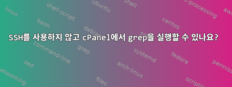 SSH를 사용하지 않고 cPanel에서 grep을 실행할 수 있나요?