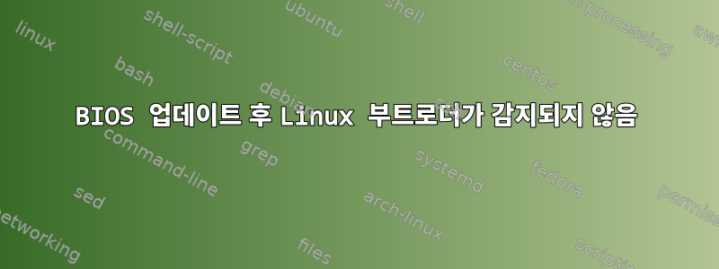 BIOS 업데이트 후 Linux 부트로더가 감지되지 않음