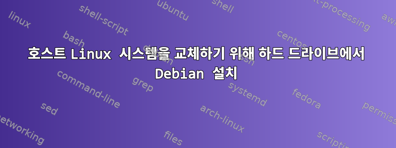 호스트 Linux 시스템을 교체하기 위해 하드 드라이브에서 Debian 설치