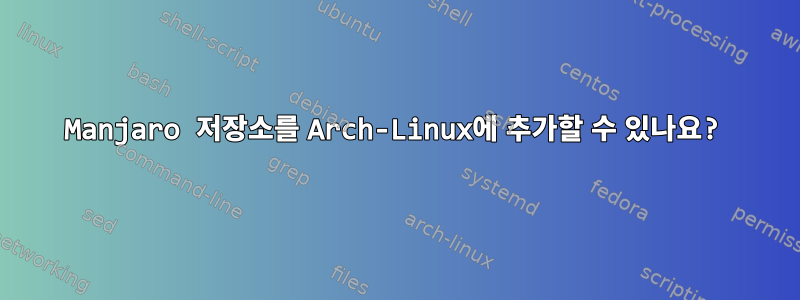 Manjaro 저장소를 Arch-Linux에 추가할 수 있나요?