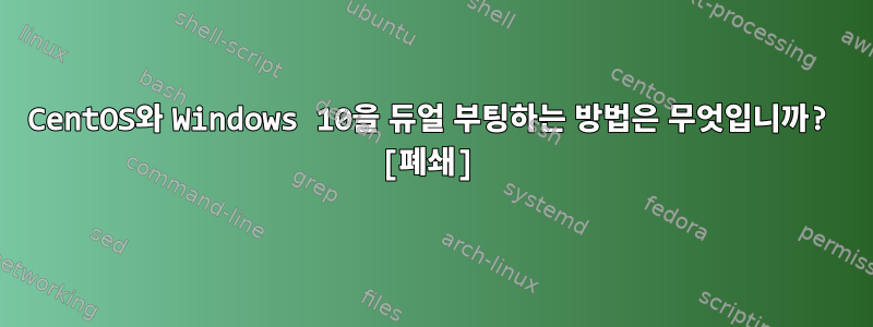 CentOS와 Windows 10을 듀얼 부팅하는 방법은 무엇입니까? [폐쇄]