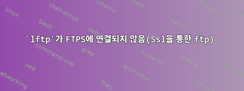 `lftp`가 FTPS에 연결되지 않음(Ssl을 통한 ftp)