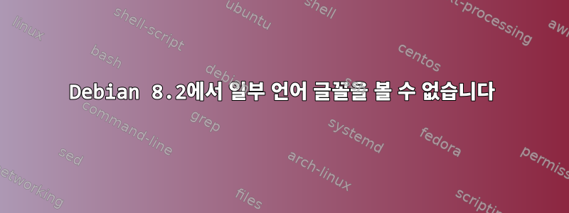 Debian 8.2에서 일부 언어 글꼴을 볼 수 없습니다