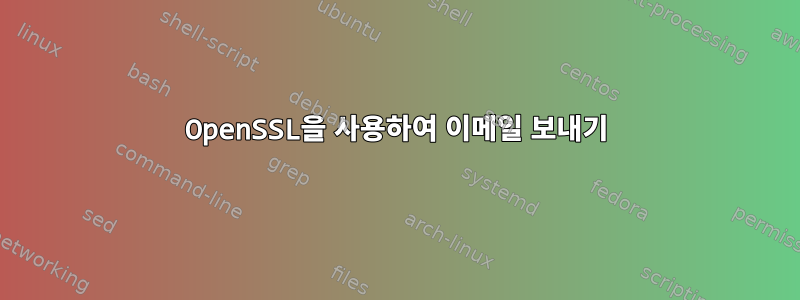 OpenSSL을 사용하여 이메일 보내기