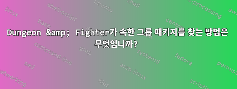 Dungeon &amp; Fighter가 속한 그룹 패키지를 찾는 방법은 무엇입니까?