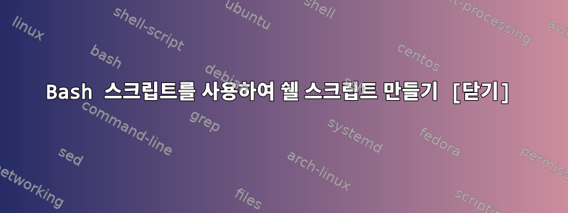 Bash 스크립트를 사용하여 쉘 스크립트 만들기 [닫기]