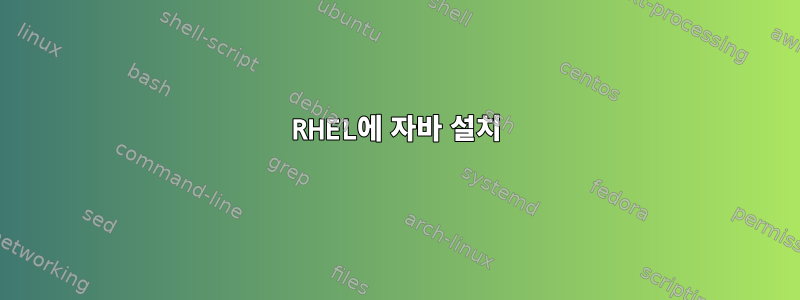 RHEL에 자바 설치