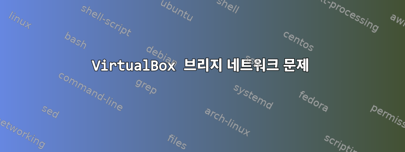 VirtualBox 브리지 네트워크 문제