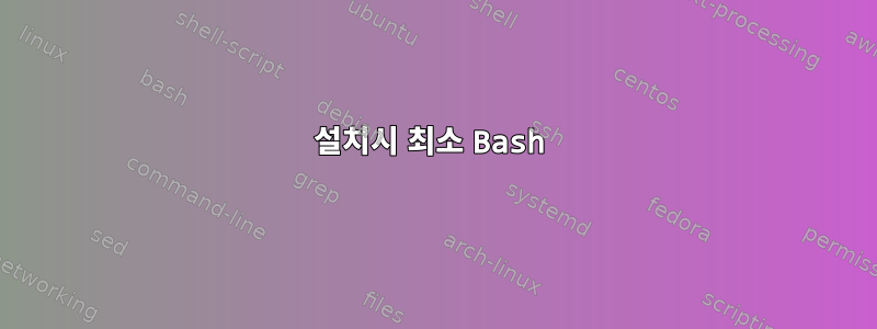 설치시 최소 Bash