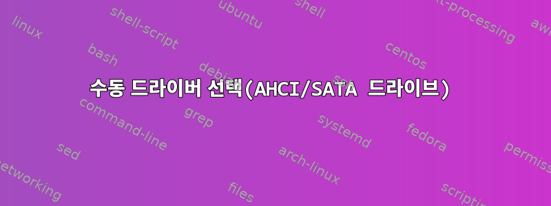 수동 드라이버 선택(AHCI/SATA 드라이브)