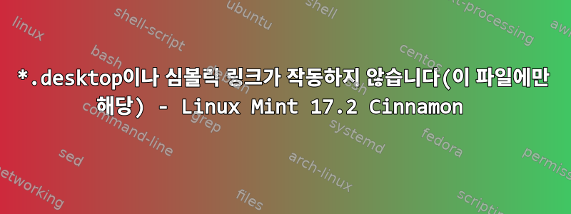 *.desktop이나 심볼릭 링크가 작동하지 않습니다(이 파일에만 해당) - Linux Mint 17.2 Cinnamon