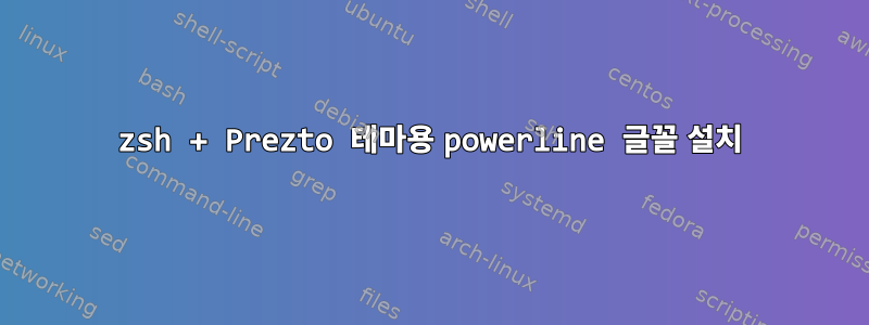 zsh + Prezto 테마용 powerline 글꼴 설치