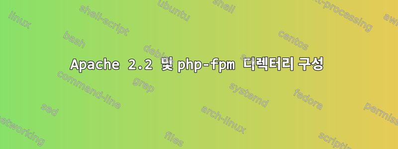 Apache 2.2 및 php-fpm 디렉터리 구성