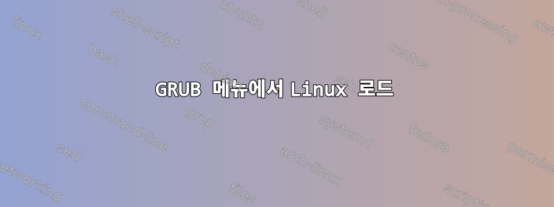 GRUB 메뉴에서 Linux 로드