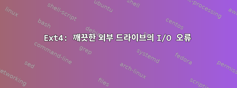 Ext4: 깨끗한 외부 드라이브의 I/O 오류