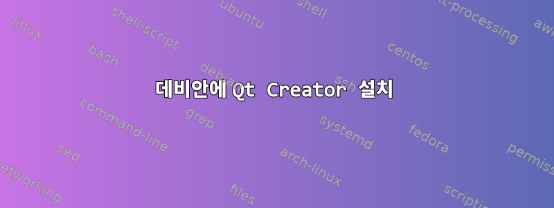 데비안에 Qt Creator 설치